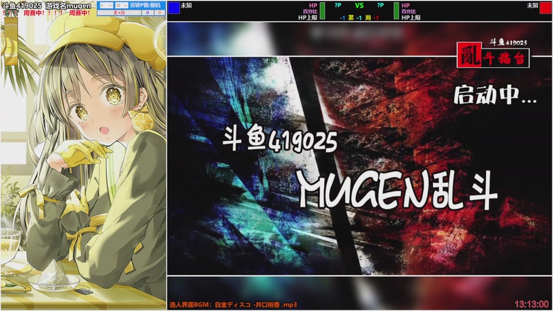 【2026-1-1 13点场】windkey:★好看又好玩★千人mugen大乱斗时间！