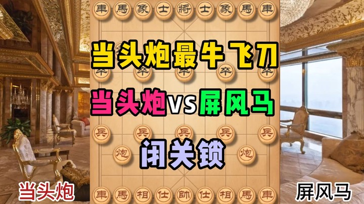 当头炮最牛飞刀，闭关锁