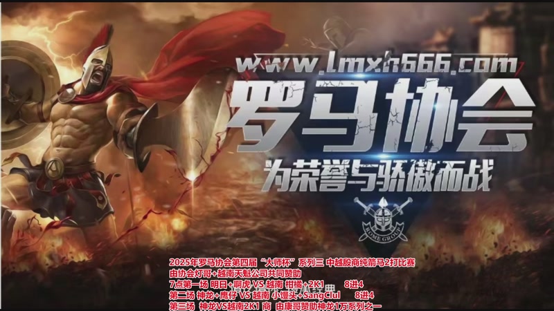 【2025-12-30 18点场】罗马协会：罗马协会直播