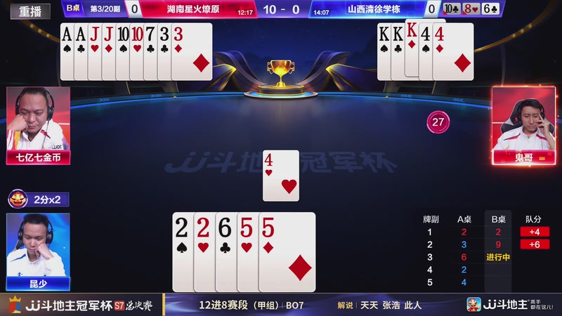 【2026-01-01 16点场】JJ斗地主官方：总决赛甲组 湖南星火燎原VS山西清徐学栋