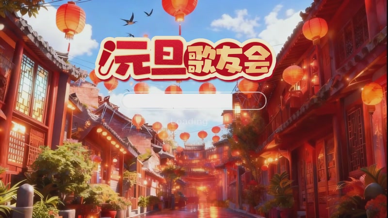 【2025-12-31 19点场】浣茶茶：【活动】元旦跨年歌友会