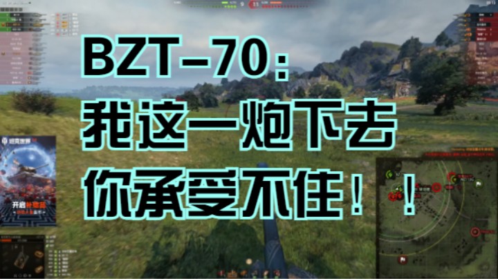 【坦克世界】玩BZT-70,要的就是这个痛快的感觉！