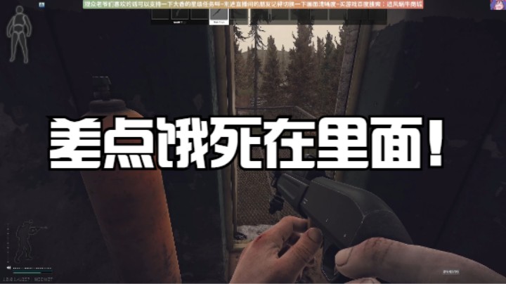 差点饿死在里面！