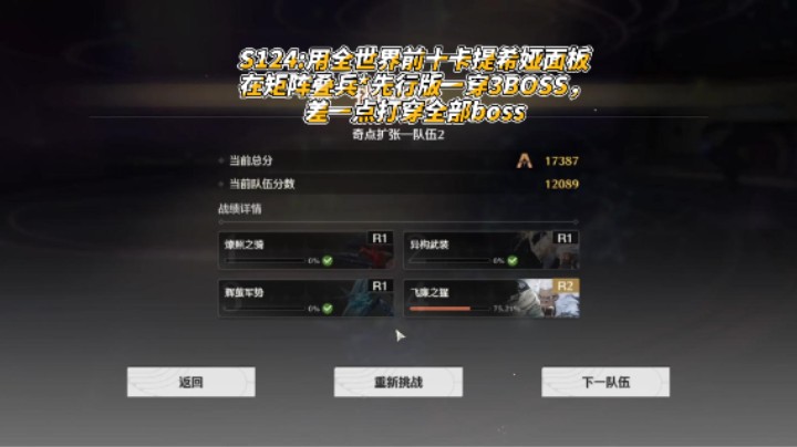 S124用全世界前十卡提希娅面板在矩阵叠兵先行版一穿3BOSS，差一点打穿全部boss