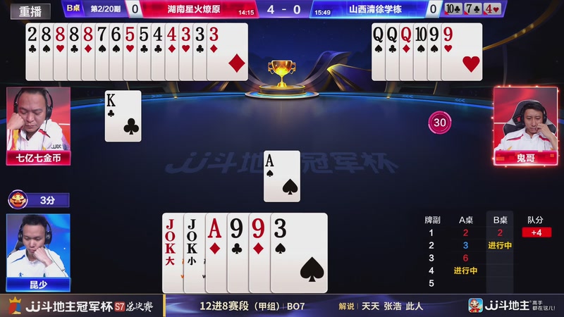【2026-01-01 04点场】JJ斗地主官方：总决赛甲组 湖南星火燎原VS山西清徐学栋