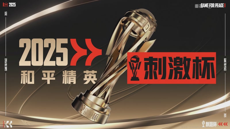 【2026-01-01 19点场】和平精英官方赛事：重播丨刺激杯总决赛暨摸金杯年度总决赛