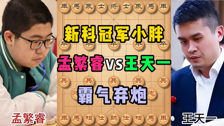 新科冠军小胖，霸气弃炮