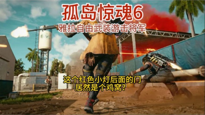 孤岛惊魂6_误入鸡窝遇险