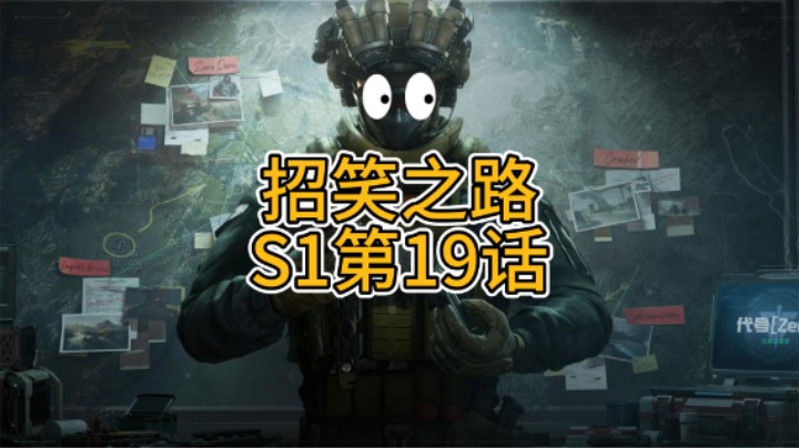 招笑之路S1第19话