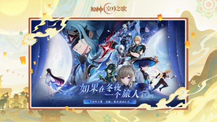 《原神》「月之四」版本「如果在冬夜，一个旅人」活动汇总