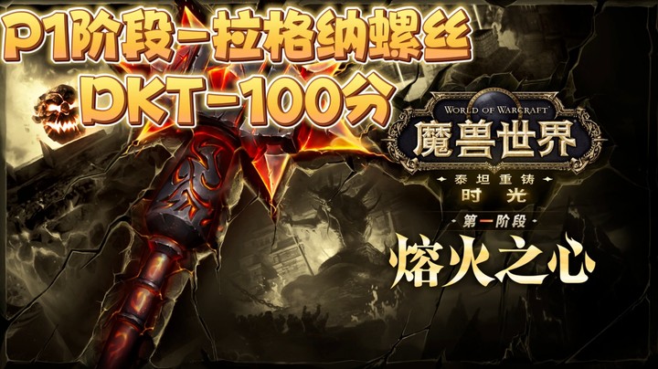 魔兽世界时光服P1阶段熔火之心纳格拉罗斯-DKT-100分