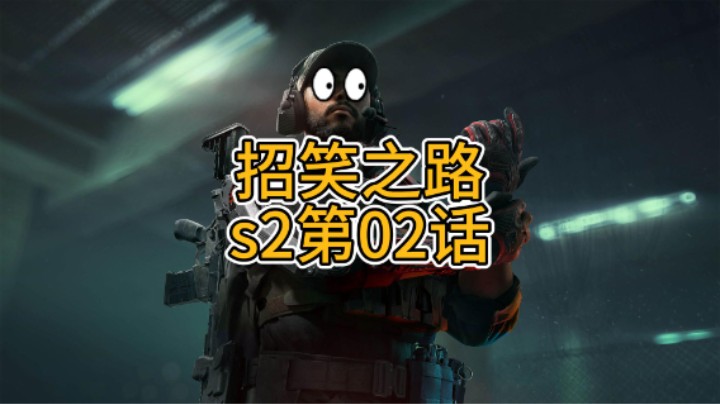 招笑之路S2第02话