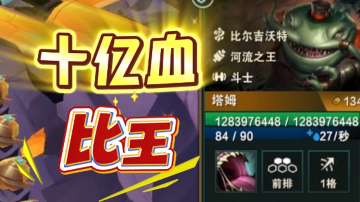 云顶之弈s16：十亿血塔姆（比王之王）