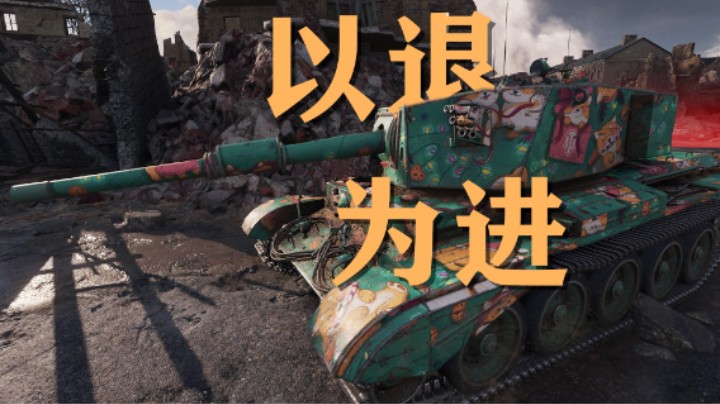 【坦克世界】柏林福星 7K御夫座