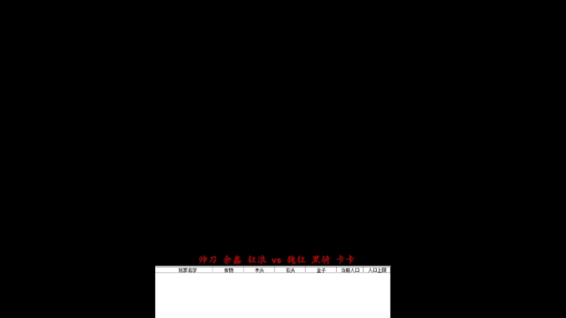 帅刀 余鑫 狂浪 1 vs 3 魏狂 黑骑 卡卡 果7667