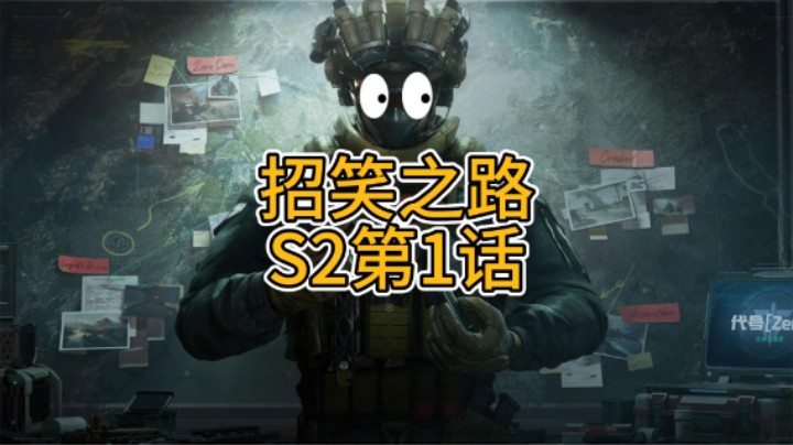 招笑之路s2第01话