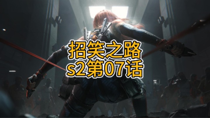 招笑之路s2第07话