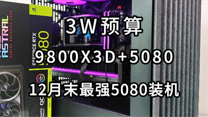 游戏玩家的终极毕业配置！这才是少爷们电脑DIY配置