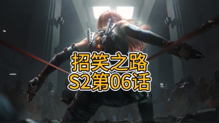 招笑之路s2第06话