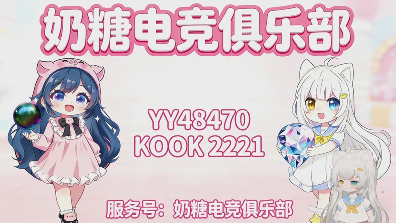 【2026-01-04 19点场】昔恩小姐姐：【小奶团】奶糖电竞正式开业啦~