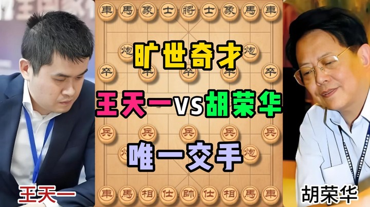 旷世奇才大战，王天一VS胡荣华