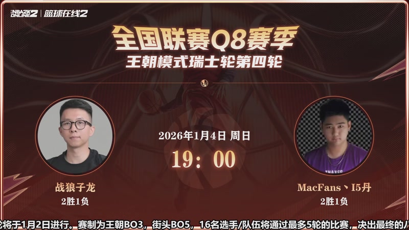 【2026-1-4 18点场】BB凯丶:瑞士轮王朝第四轮-晚间场两场