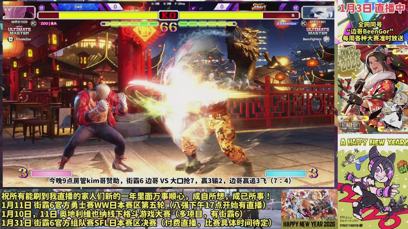 【2026-01-03 21点场】边哥BeenGor：街霸6舒婷人：暗号今晚打老虎！