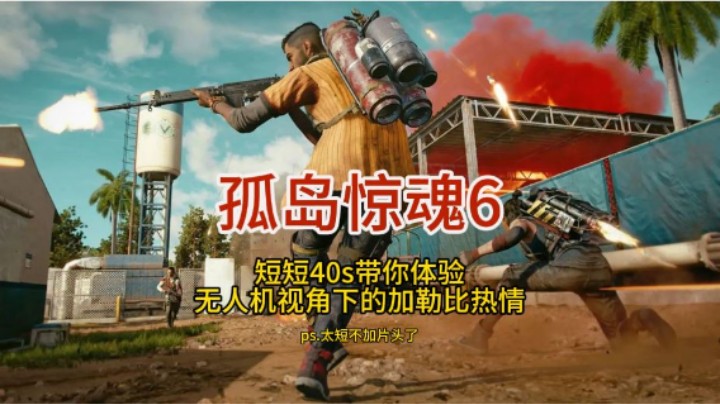 孤岛惊魂6_人肉无人机