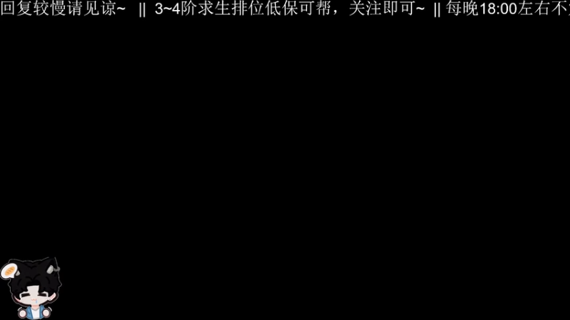 【2026-01-04 18点场】Ryan心颜：关注可每天排位求生低保帮帮~