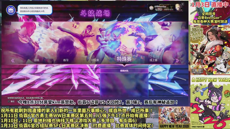 【2026-01-03 19点场】边哥BeenGor：街霸6舒婷人：暗号今晚打老虎！