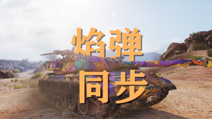 【坦克世界】万伤BZ-79饿虎扑食