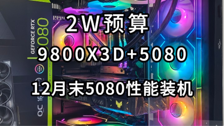 即便到了顶级，依然是性价比！20300！9800X3D+RTX5080+2TB+32G皇家戟+X870+360水冷！