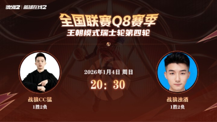 全国联赛Q8赛季王朝瑞士轮第四轮-CC猛VS浊酒