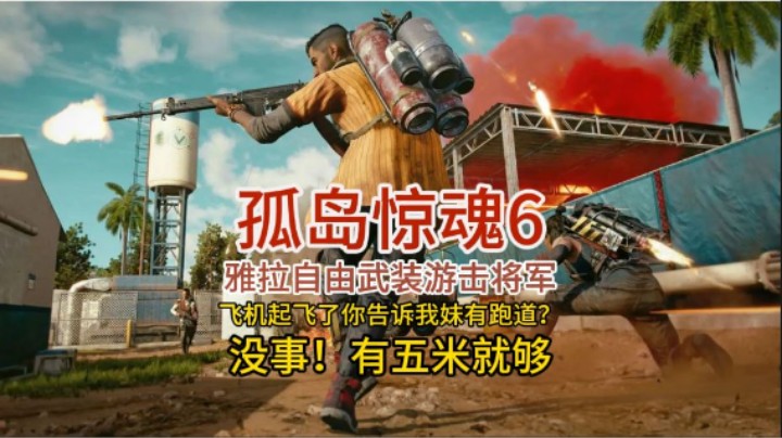 孤岛惊魂6_极限停机