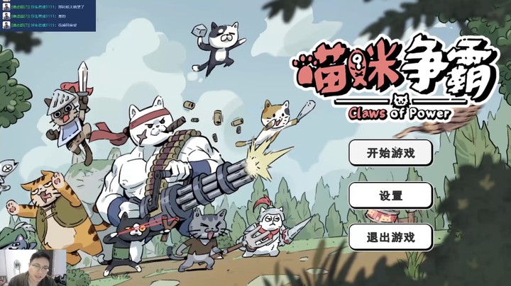 第一章通关《喵咪争霸》EP2