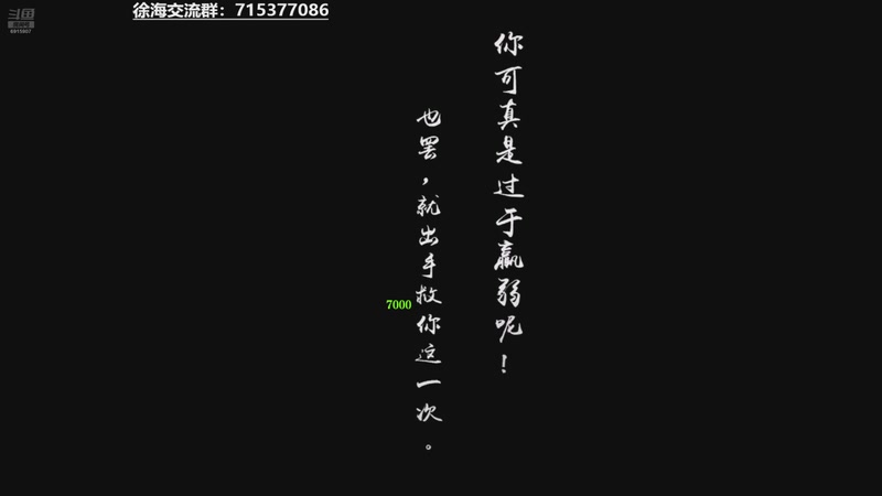 【2026-01-03 19点场】宅到长蘑菇的马铃薯啊：徐海最强音！战斗不止！