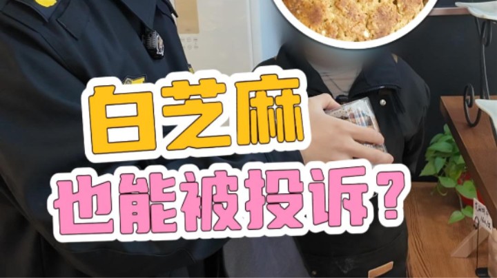 被投诉的白芝麻！#食品安全#预包装食品#桃酥#武汉市场监管