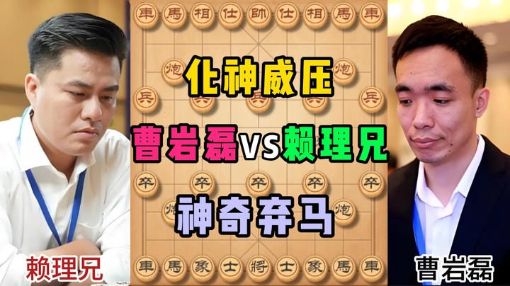 化神威压，神奇弃马