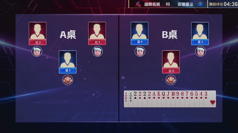 【2026-01-06 17点场】JJ斗地主官方：总决赛8进4赛段乙组湖南名将VS安徽星尘