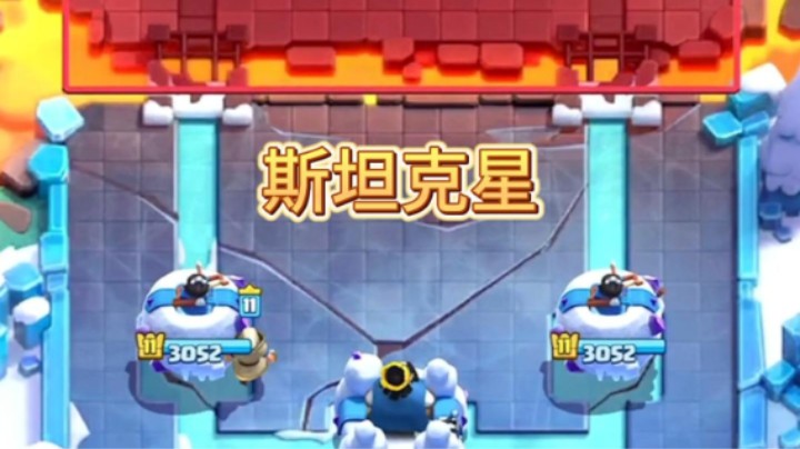 虽然斯坦不行了但是火法行了