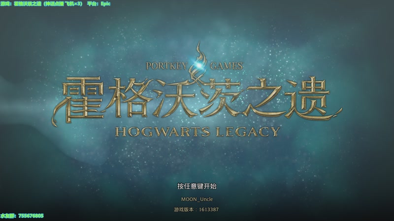 【2025-12-30 13点场】O月球大叔O：霍格沃兹之遗 通马桶ing