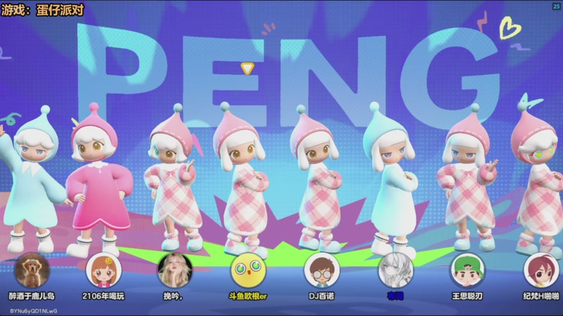 【2026-01-06 07点场】欧根er：蛋仔派对开丸！好玩爱玩！
