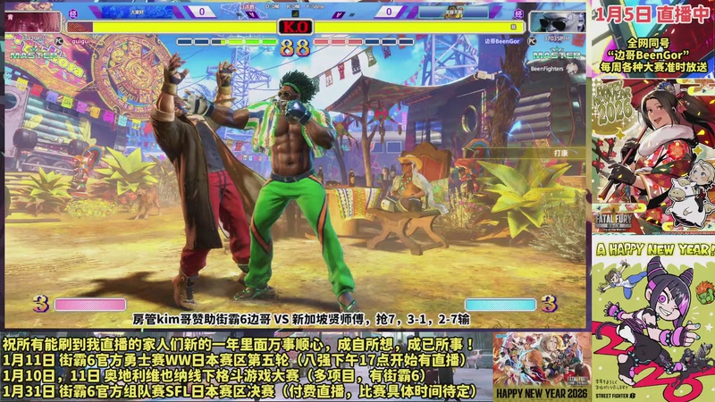 【2026-01-05 23点场】边哥BeenGor：直播：街霸6kim哥赞助决战新加坡贤师傅