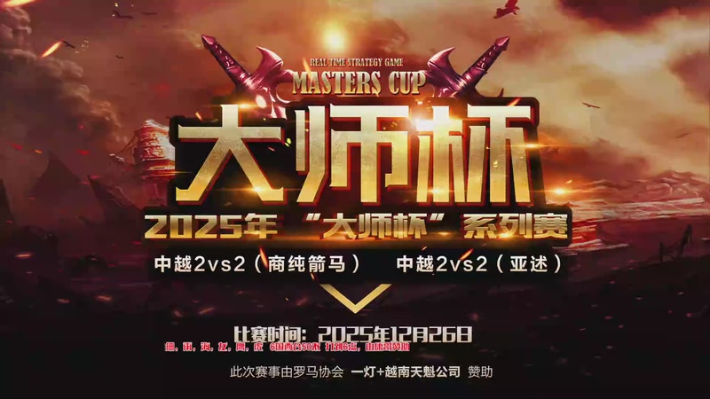 【2026-01-05 15点场】罗马协会：罗马协会直播