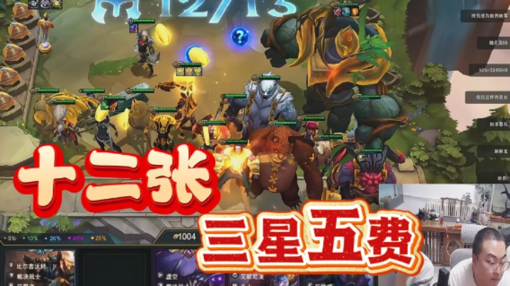 云顶之弈s16：十二张三星五费