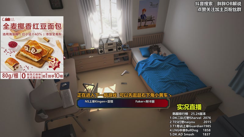 【2026-01-05 23点场】胖胖OB解说：胖胖OB：Faker韩服排位+T1新AD