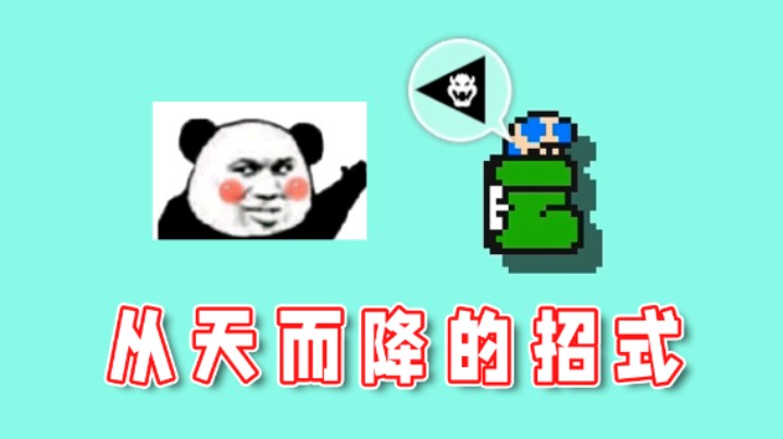 【超级小桀】你有没有听说过一种从天而降的打法？