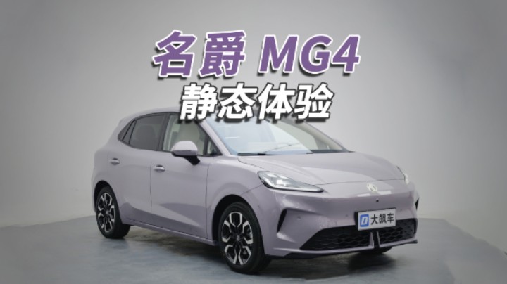 MG4：同价位个头算大的，10万块就能买“半固态”！