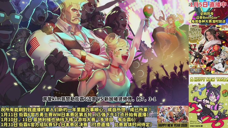 【2026-01-05 21点场】边哥BeenGor：直播：街霸6kim哥赞助决战新加坡贤师傅