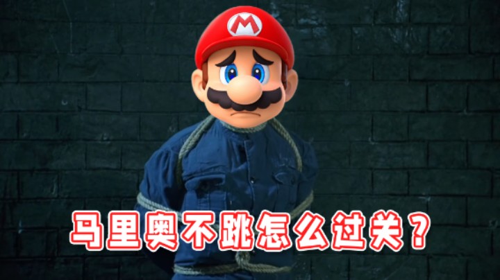 【超级小桀】禁止跳跃！马里奥怎么过关？